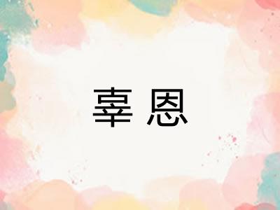 辜恩