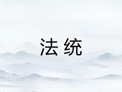 法统