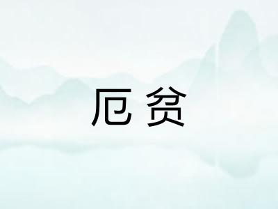 厄贫