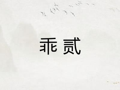 乖贰