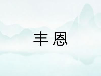 丰恩