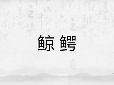 鲸鳄