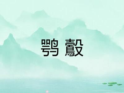 鹗鷇
