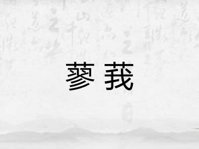 蓼莪