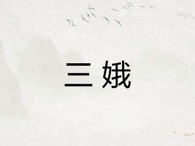 三娥