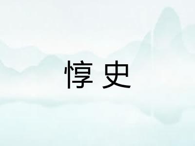 惇史