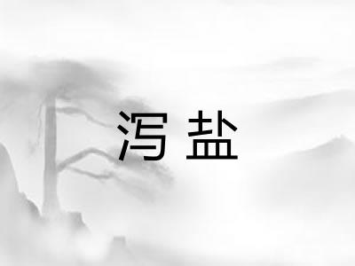 泻盐