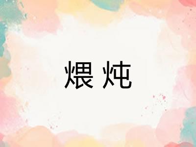 煨炖