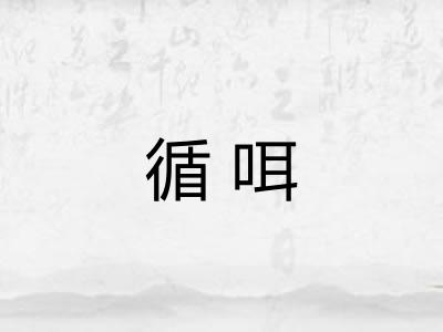 循咡