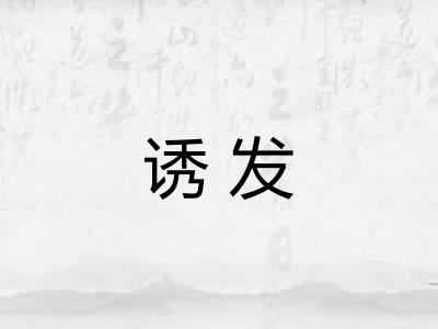 诱发