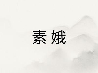 素娥