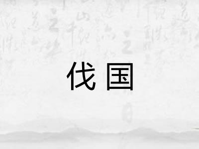伐国