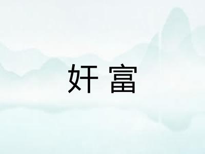 奸富