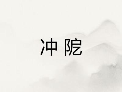 冲阸