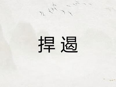 捍遏