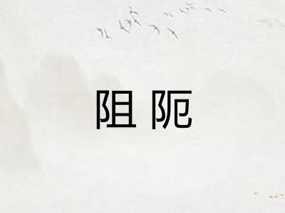 阻阨