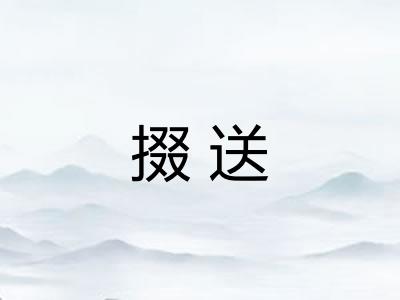 掇送