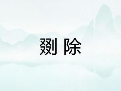剟除