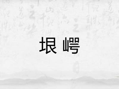 垠崿