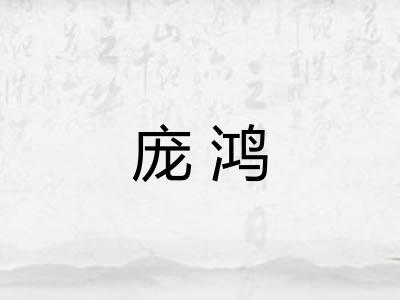 庞鸿
