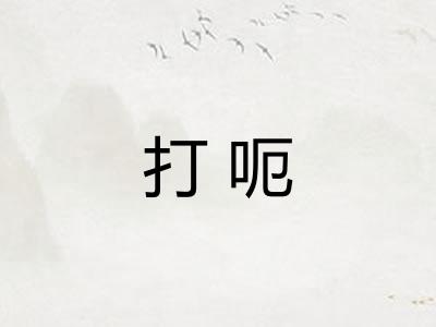 打呃