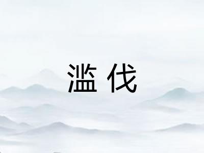 滥伐