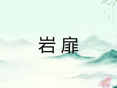 岩扉