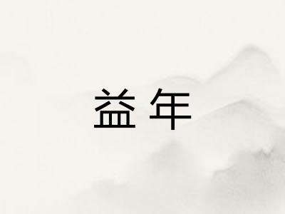 益年