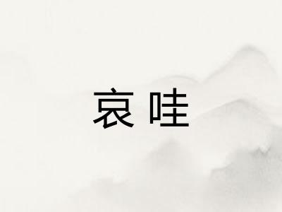哀哇
