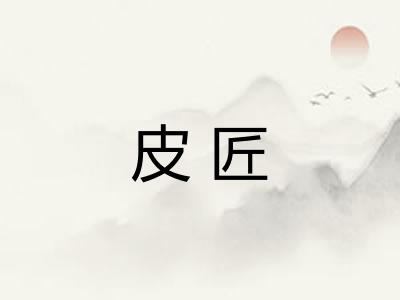 皮匠