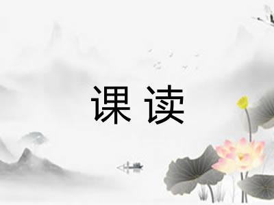 课读