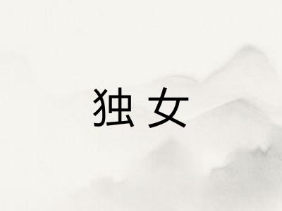 独女