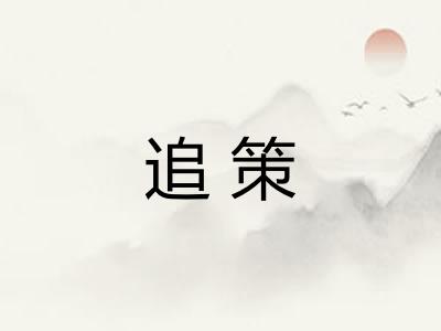 追策