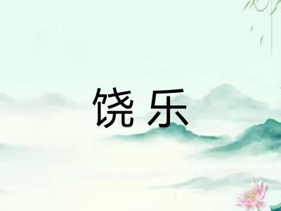 饶乐