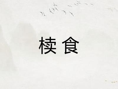 椟食