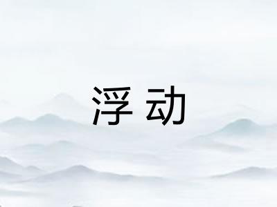 浮动