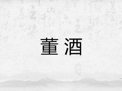 董酒