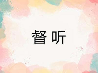 督听