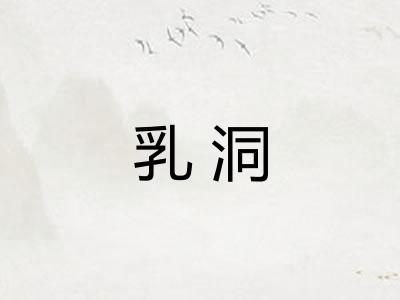 乳洞