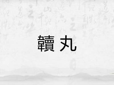 韥丸