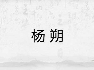杨朔