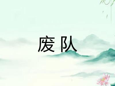 废队