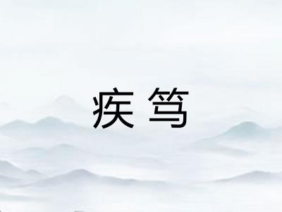 疾笃