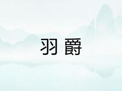 羽爵