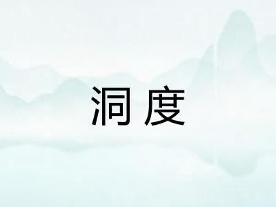 洞度