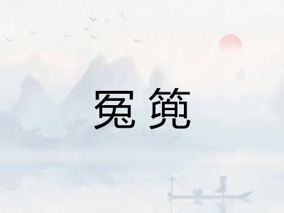 冤篼