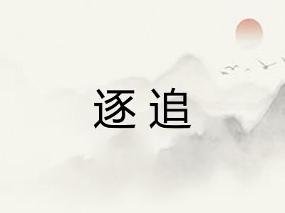 逐追