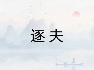 逐夫