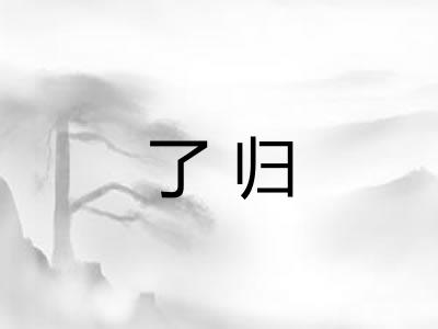 了归
