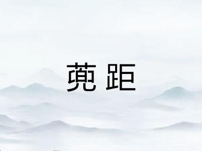 蔸距